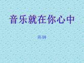 高教版中职语文拓展模块《音乐就在你心中》PPT课件