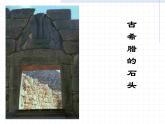 高教版中职语文拓展模块《古希腊的石头》PPT课件
