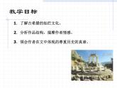 高教版中职语文拓展模块《古希腊的石头》PPT课件