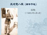 高教版中職語(yǔ)文拓展模塊《反對(duì)黨八股》課件PPT