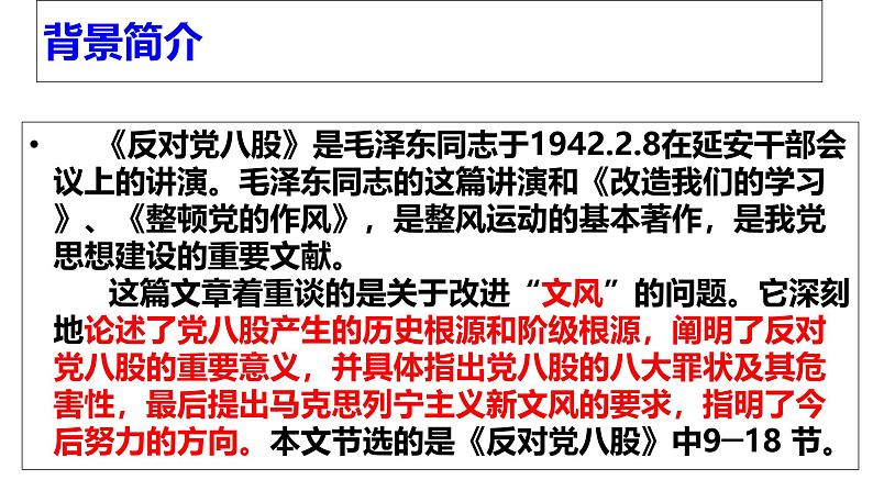 高教版中职语文拓展模块《反对党八股》课件PPT02