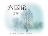 高教版中职语文拓展模块《六国论》PPT课件