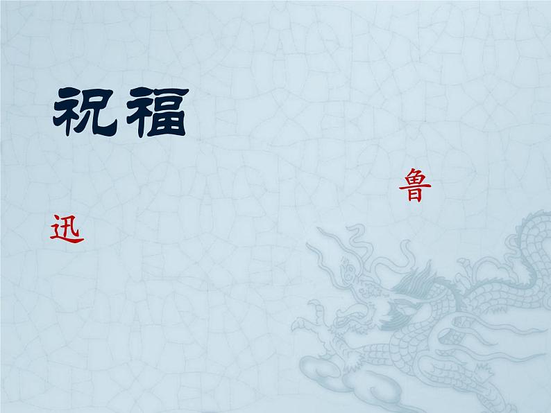 高教版中职语文拓展模块《祝福》ppt 课件01