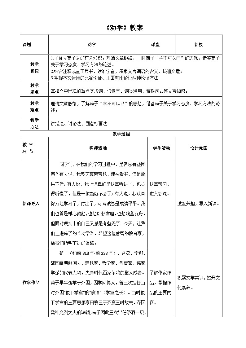 《劝学》教案-【中职专用】高一语文诗词古文同步备课课件+教案（高教版2023·基础模块上册）01