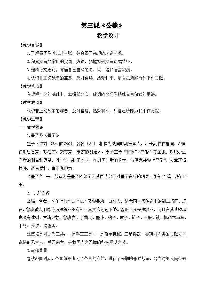 第三课《公输》（教学设计）-【中职专用】高一语文同步精品课堂（高教版2023·基础模块上册）01