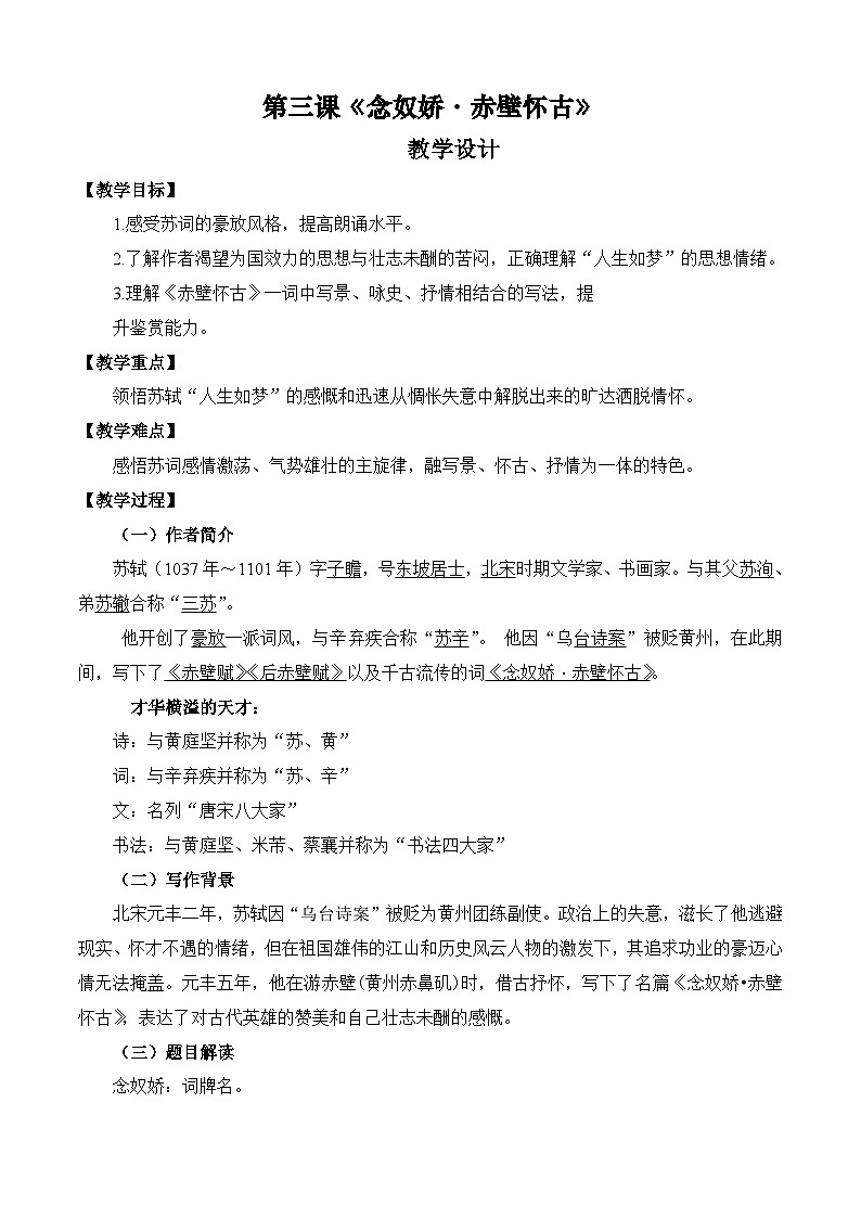 第三课《念奴娇·赤壁怀古》（教学设计）-【中职专用】高一语文同步精品课堂（高教版2023·基础模块上册）01