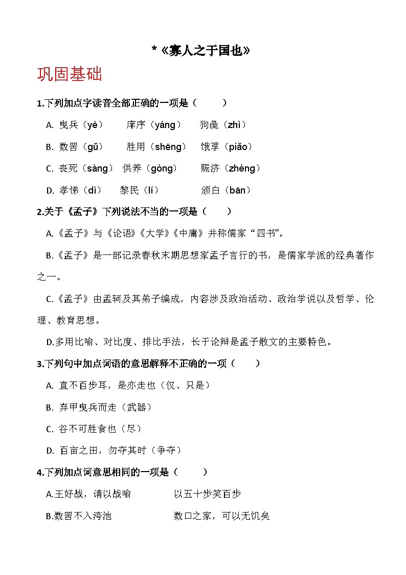 《寡人之于国也》（分层作业）-【中职专用】高一语文同步精品课堂（高教版2023·基础模块上册）01