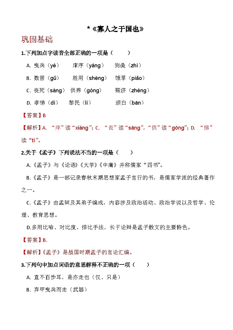 《寡人之于国也》（分层作业）-【中职专用】高一语文同步精品课堂（高教版2023·基础模块上册）01