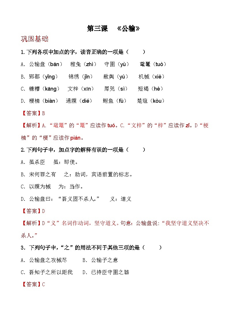 第三课《公输》（分层作业）-【中职专用】高一语文同步精品课堂（高教版2023·基础模块上册）01