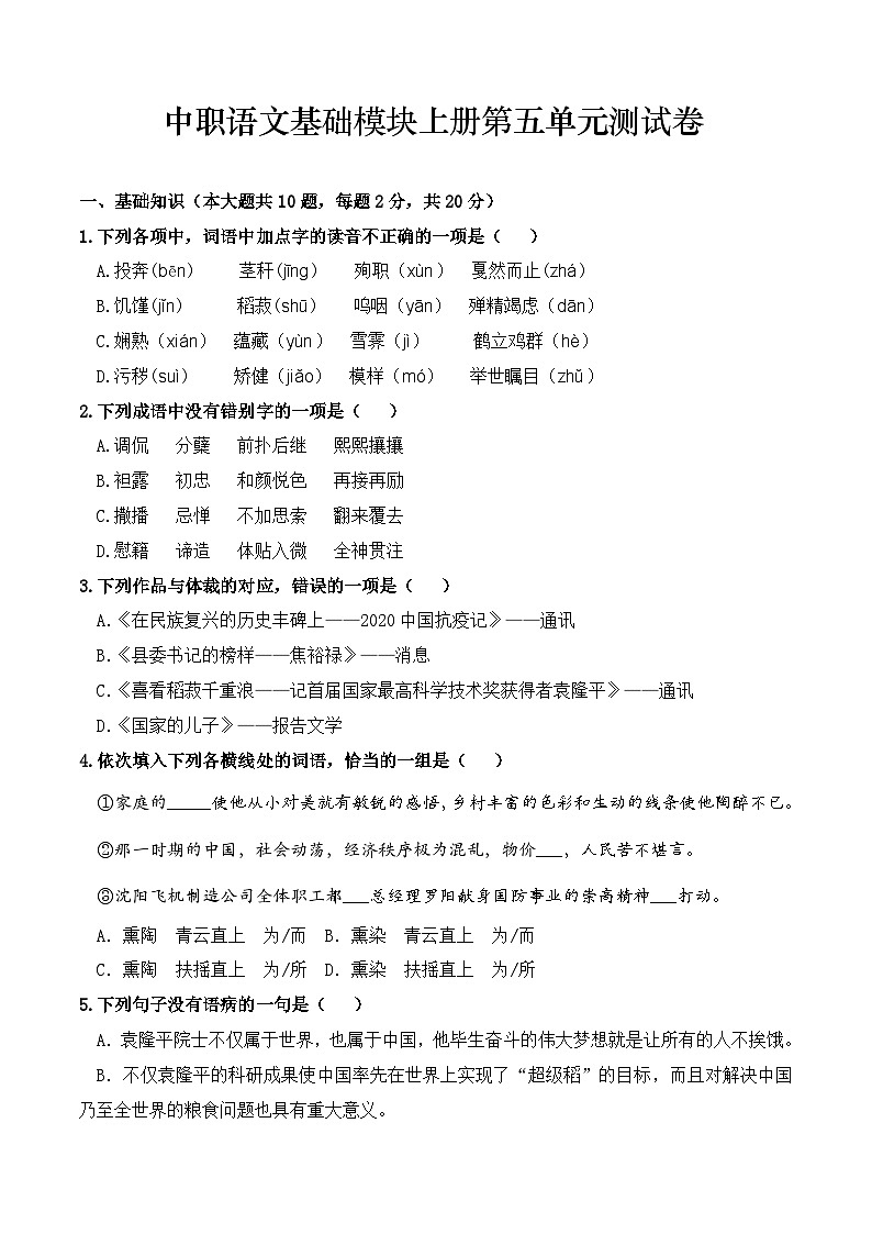 第五单元测试卷-【中职专用】高一语文同步精品课堂（高教版2023·基础模块上册）01