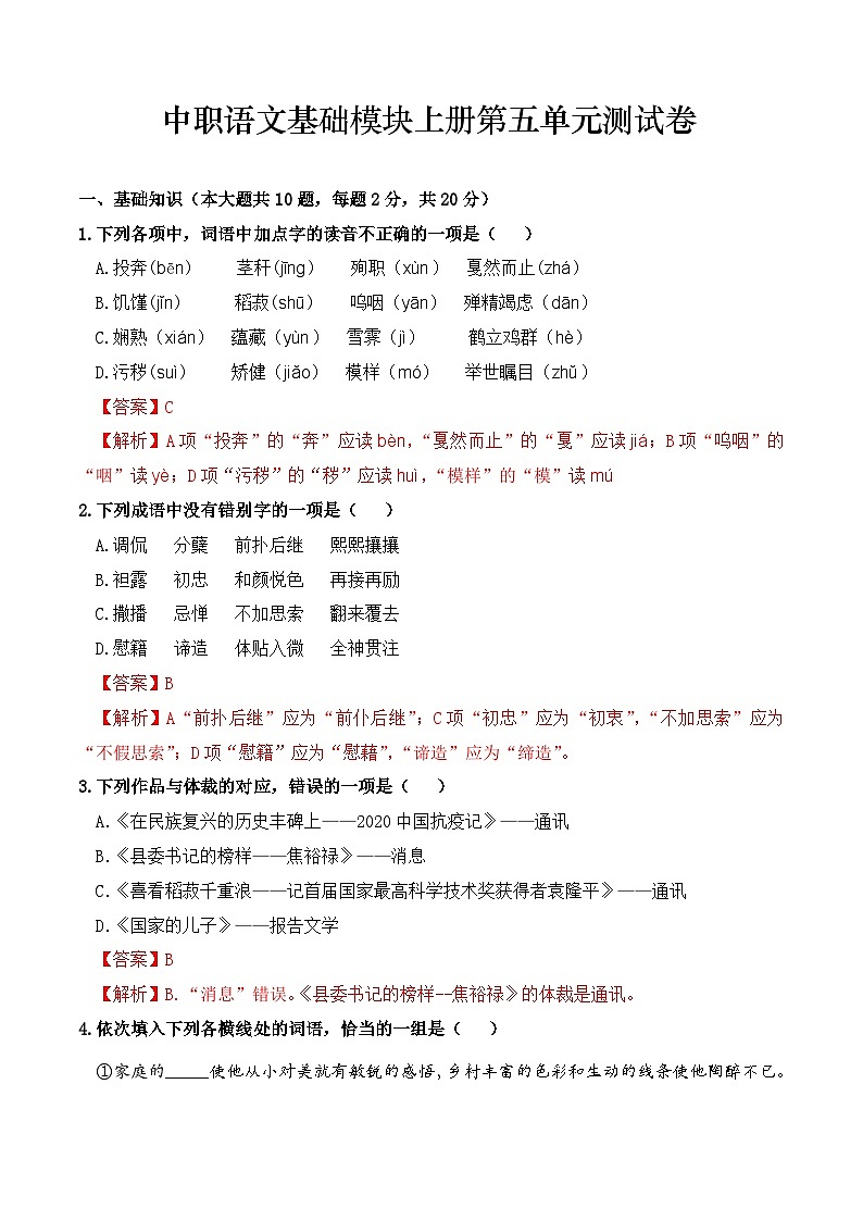 第五单元测试卷-【中职专用】高一语文同步精品课堂（高教版2023·基础模块上册）01