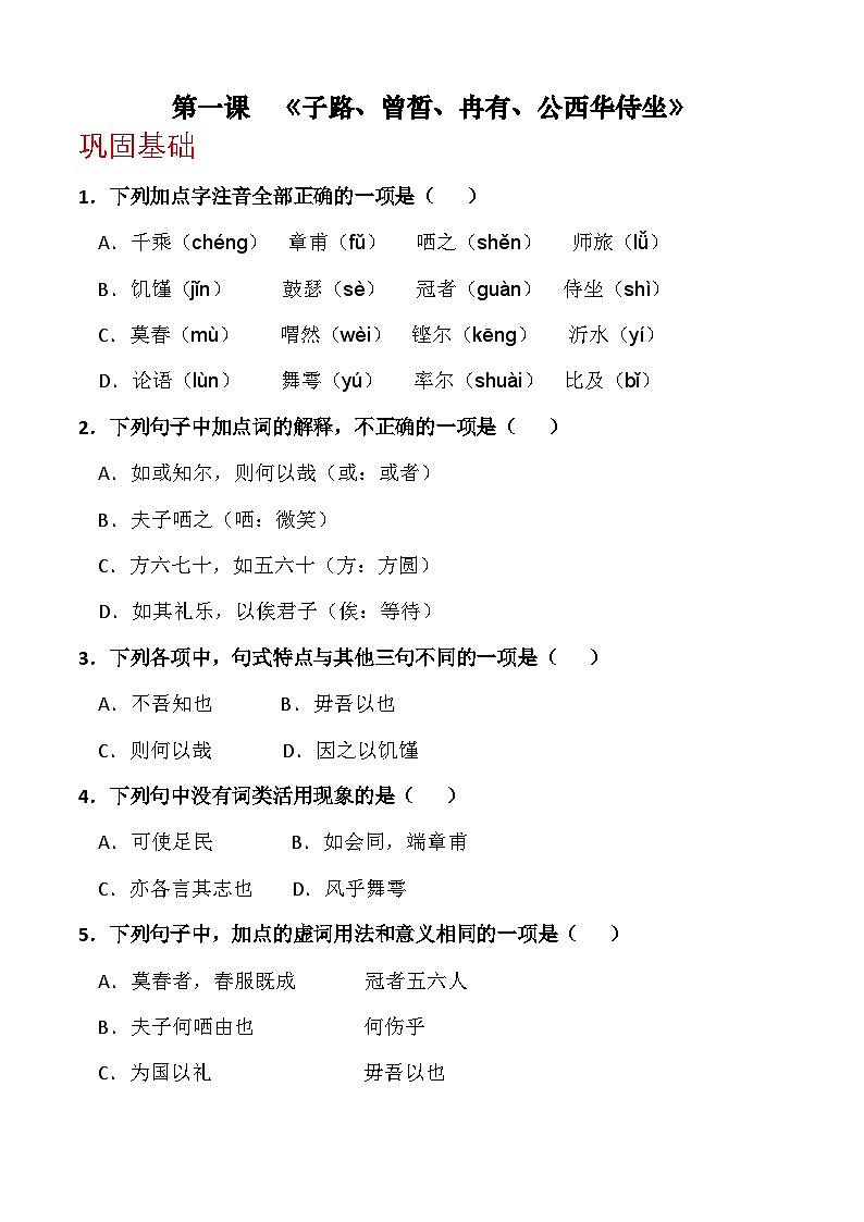 第一课《子路、曾皙、冉有、公西华侍坐》（分层作业）原卷版第1页