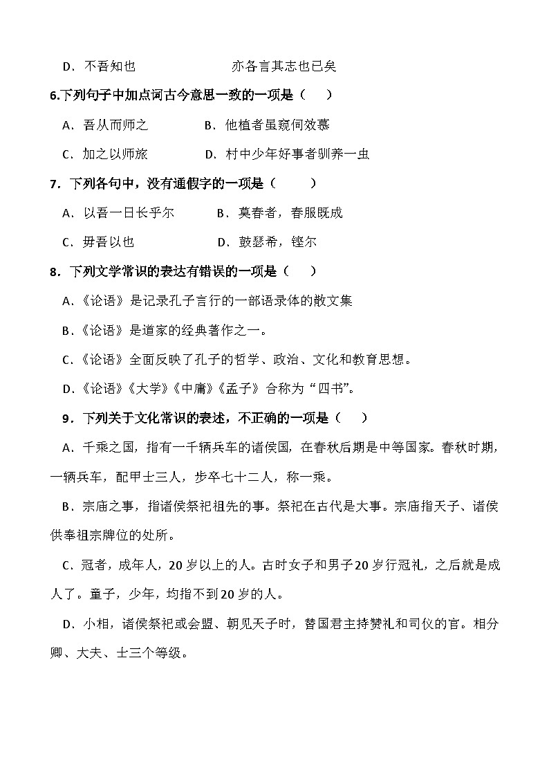 第一课《子路、曾皙、冉有、公西华侍坐》（分层作业）原卷版第2页