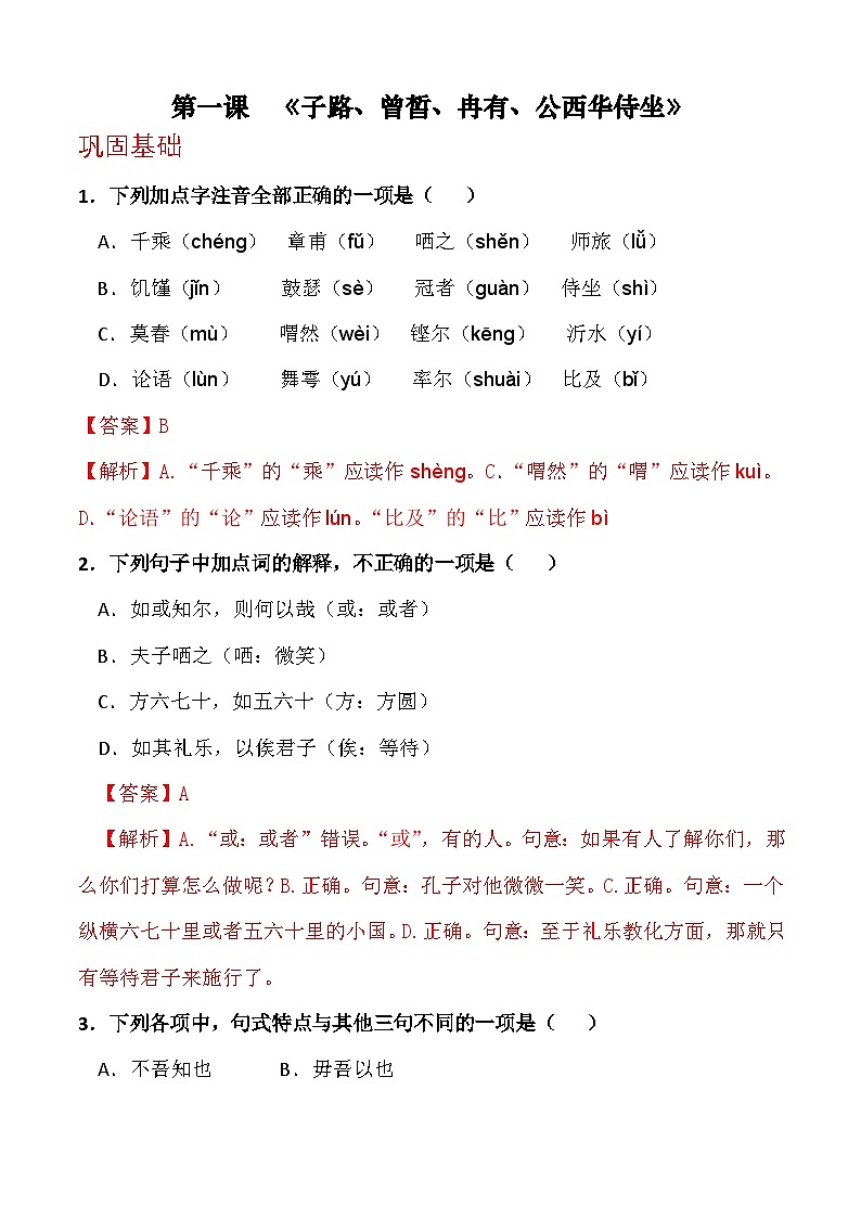 第一课《子路、曾皙、冉有、公西华侍坐》（分层作业）解析版第1页