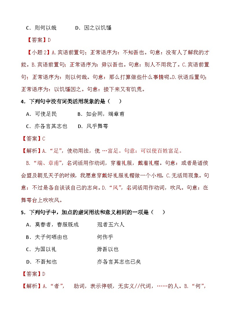 第一课《子路、曾皙、冉有、公西华侍坐》（分层作业）解析版第2页