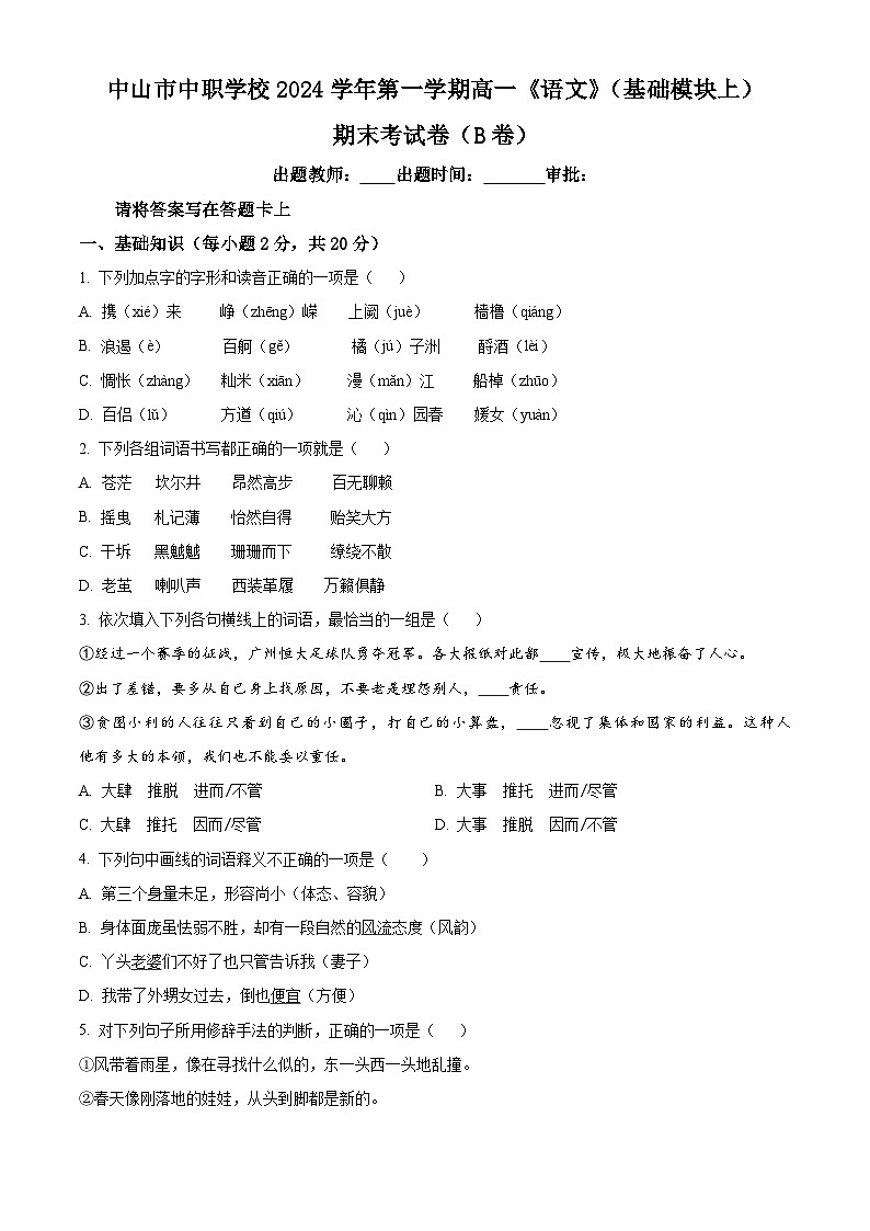 精品解析：广东省中山市中职学校2024-2025学年高一上学期期末语文试卷（B卷）01