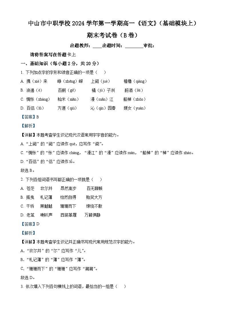 精品解析：广东省中山市中职学校2024-2025学年高一上学期期末语文试卷（B卷）01