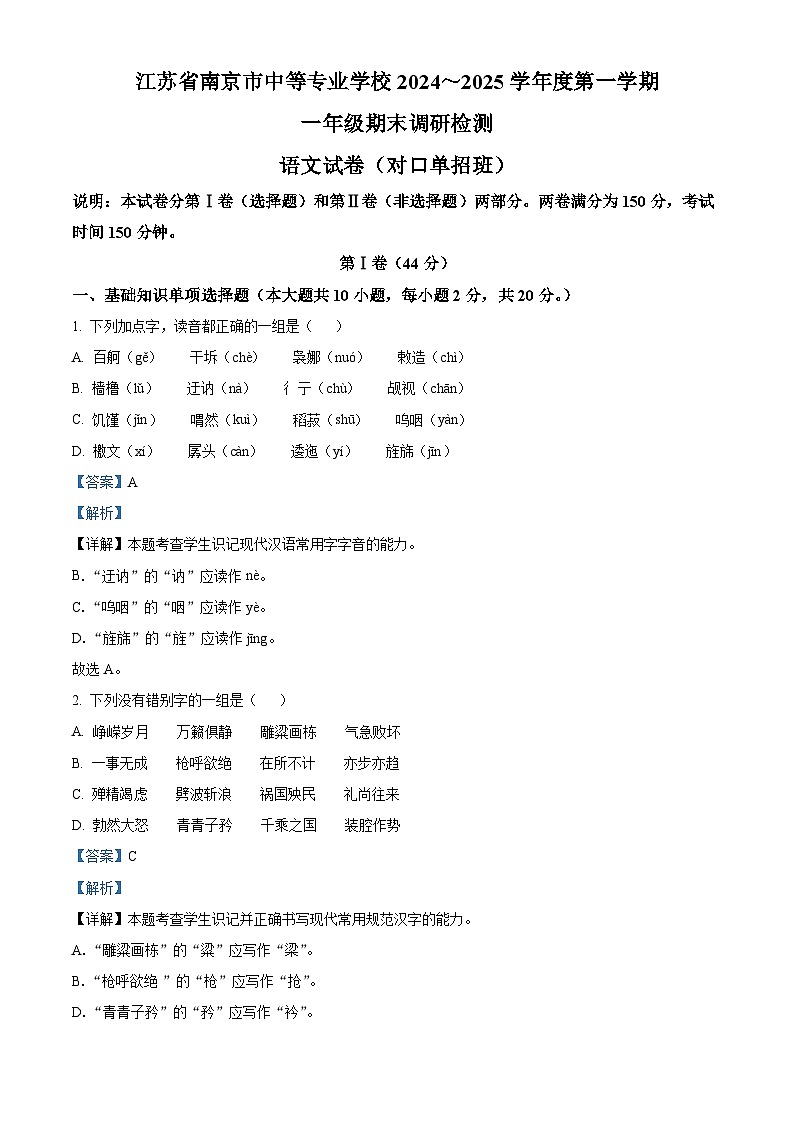 精品解析：南京市中职学校对口单招班2024-2025学年高一上学期期末调研测试语文试题（解析版）第1页