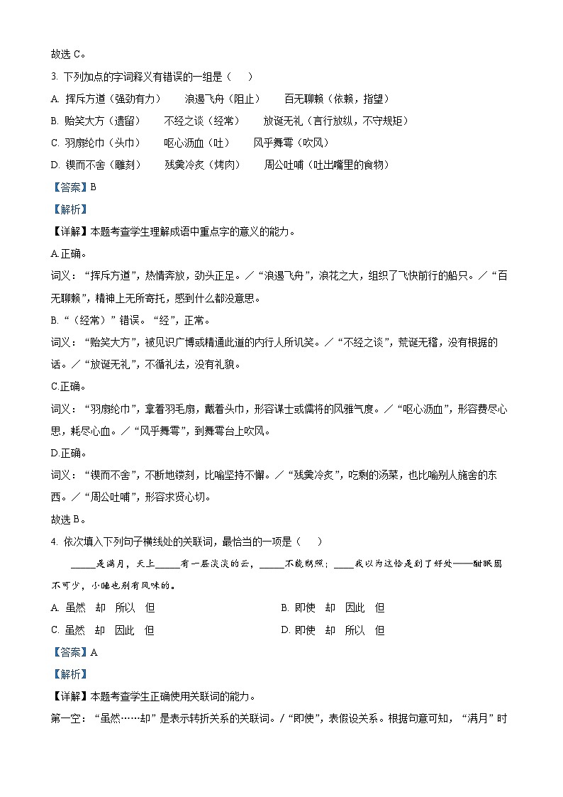 精品解析：南京市中职学校对口单招班2024-2025学年高一上学期期末调研测试语文试题（解析版）第2页