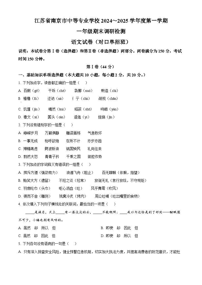 精品解析：南京市中职学校对口单招班2024-2025学年高一上学期期末调研测试语文试题（原卷版）第1页