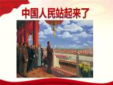 1.1《中国人民站起来了》-2024-2025学年高一语文教与学同步精品课件（高教版2023·基础模块下册）