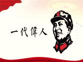 1.1《中国人民站起来了》-2024-2025学年高一语文教与学同步精品课件（高教版2023·基础模块下册）