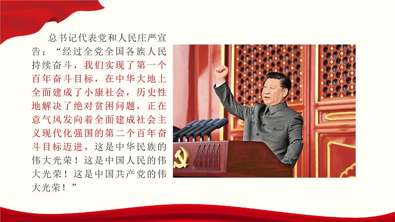 1.2《在庆祝中国共产党成立100周年大会上的讲话》课件-2024-2025学年高一语文教与学同步精品课件（高教版2023·基础模块下册）第4页