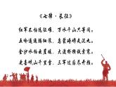 1.3《長征勝利萬歲》課件-2024-2025學年高一語文教與學同步精品課件（高教版2023·基礎模塊下冊）