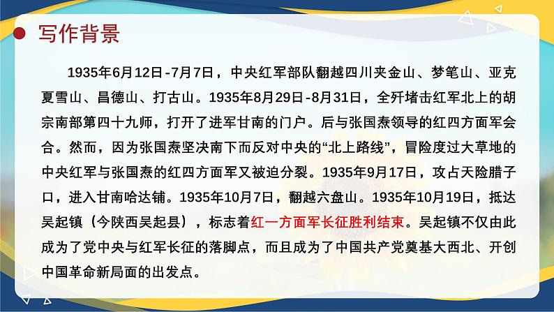 1.3《长征胜利万岁》课件-2024-2025学年高一语文教与学同步精品课件（高教版2023·基础模块下册）04