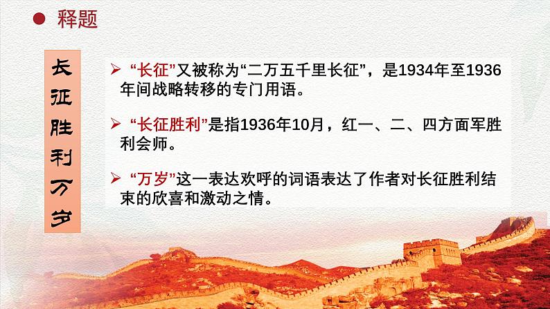 1.3《长征胜利万岁》课件-2024-2025学年高一语文教与学同步精品课件（高教版2023·基础模块下册）06