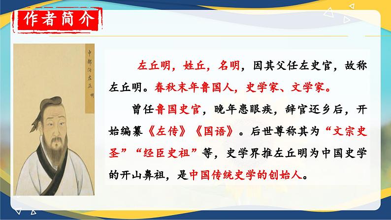 2.2《烛之武退秦师》-2024-2025学年高一语文教与学同步精品课件（高教版2023·基础模块下册）03