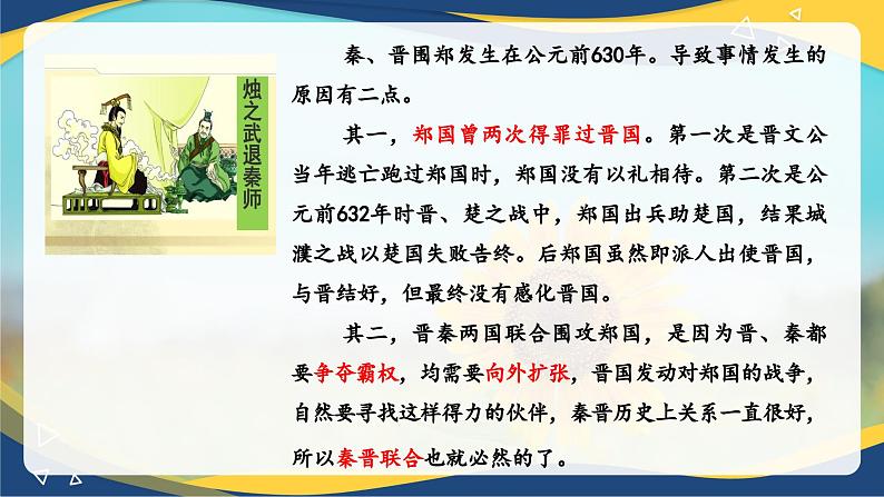 2.2《烛之武退秦师》-2024-2025学年高一语文教与学同步精品课件（高教版2023·基础模块下册）08