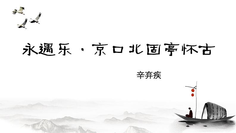 2.4《永遇乐·京口北固亭怀古》-2024-2025学年高一语文教与学同步精品课件（高教版2023·基础模块下册）01