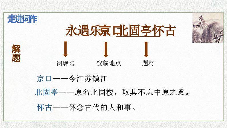 2.4《永遇乐·京口北固亭怀古》-2024-2025学年高一语文教与学同步精品课件（高教版2023·基础模块下册）07