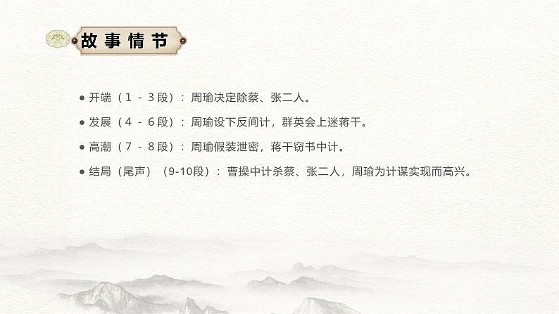 3.2《群英会蒋干中计》-2024-2025学年高一语文教与学同步精品课件（高教版2023·基础模块下册）07