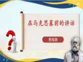 5.1《在马克思墓前的讲话》-2024-2025学年高一语文教与学同步精品课件（高教版2023·基础模块下册）