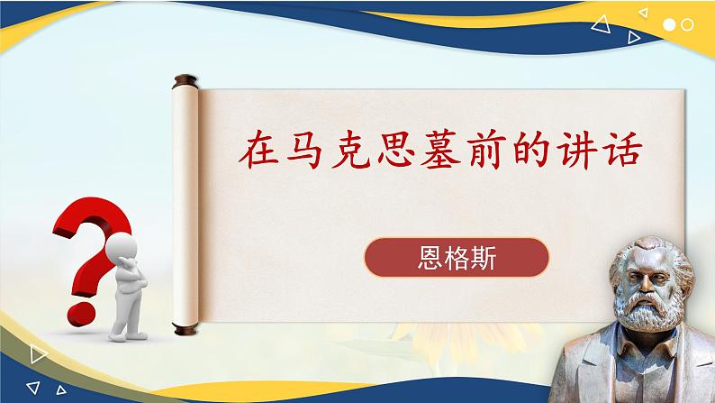 5.1《在马克思墓前的讲话》-2024-2025学年高一语文教与学同步精品课件（高教版2023·基础模块下册）01