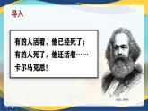 5.1《在马克思墓前的讲话》-2024-2025学年高一语文教与学同步精品课件（高教版2023·基础模块下册）
