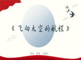 5.2《飛向太空的航程》-2024-2025學(xué)年高一語文教與學(xué)同步精品課件（高教版2023·基礎(chǔ)模塊下冊）