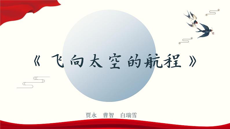 5.2《飞向太空的航程》-2024-2025学年高一语文教与学同步精品课件（高教版2023·基础模块下册）01