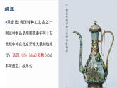 5.3《景泰藍(lán)的制作》-2024-2025學(xué)年高一語文教與學(xué)同步精品課件（高教版2023·基礎(chǔ)模塊下冊）