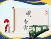 6.3《哦，香雪》-2024-2025學年高一語文教與學同步精品課件（高教版2023·基礎模塊下冊）
