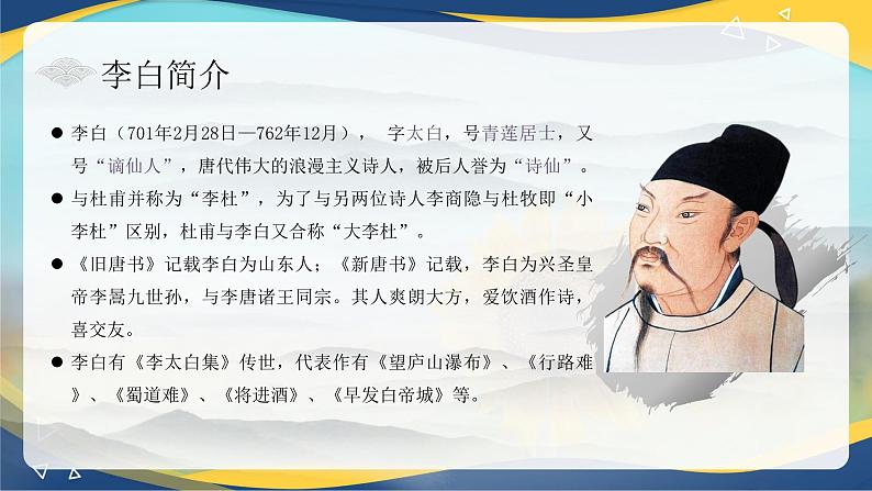 7.2《将进酒》-2024-2025学年高一语文教与学同步精品课件（高教版2023·基础模块下册）02