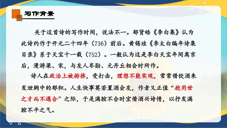 7.2《将进酒》-2024-2025学年高一语文教与学同步精品课件（高教版2023·基础模块下册）08