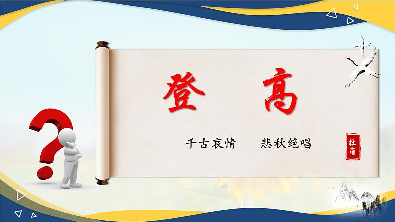 7.2《登高》-2024-2025学年高一语文教与学同步精品课件（高教版2023·基础模块下册）01