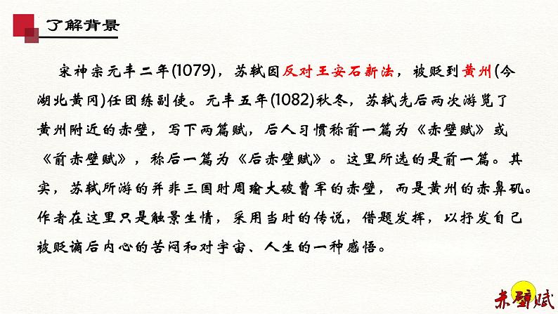 7.3《赤壁赋》-2024-2025学年高一语文教与学同步精品课件（高教版2023·基础模块下册）第7页