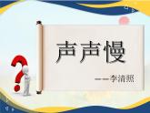2《声声慢》（含李清照简介）-2024-2025学年高一语文教与学同步精品课件（高教版2023·基础模块下册）