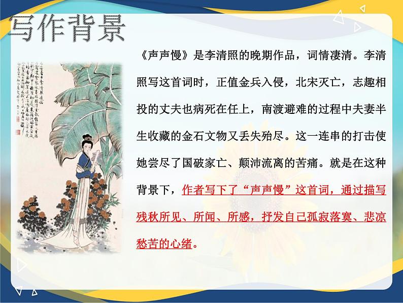 2《声声慢》（含李清照简介）-2024-2025学年高一语文教与学同步精品课件（高教版2023·基础模块下册）05