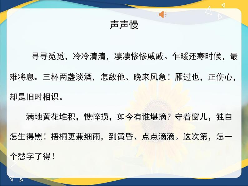 2《声声慢》（含李清照简介）-2024-2025学年高一语文教与学同步精品课件（高教版2023·基础模块下册）06