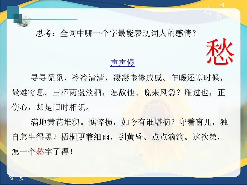 2《声声慢》（含李清照简介）-2024-2025学年高一语文教与学同步精品课件（高教版2023·基础模块下册）07